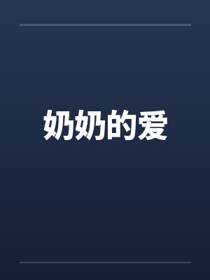 奶奶的爱by佚名笔趣阁无弹窗封面