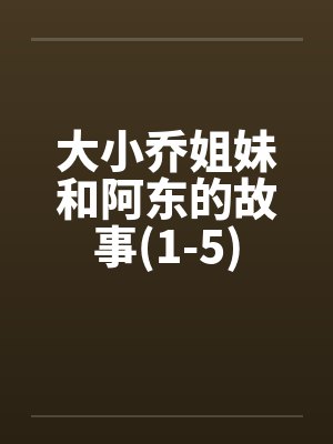 大小乔姐妹和阿东的故事(1-5)封面