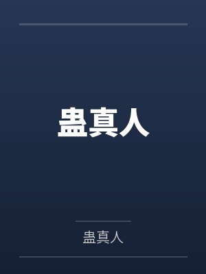 蛊 真人 免费阅读封面