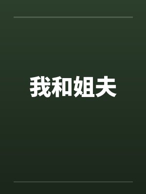 我和姐夫笔趣阁无弹窗封面
