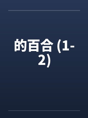的百合 (1-2)by佚名封面