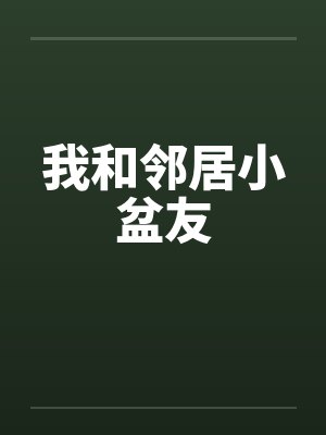 我和邻居小盆友笔趣阁无弹窗封面
