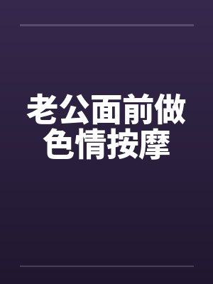 老公面前做色情按摩by佚名笔趣阁无弹窗封面