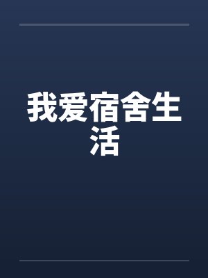 我爱宿舍生活封面
