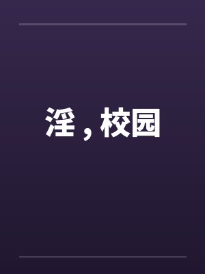 淫 , 校园封面