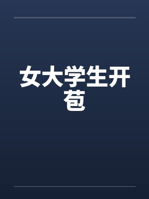 女大学生开苞by佚名封面