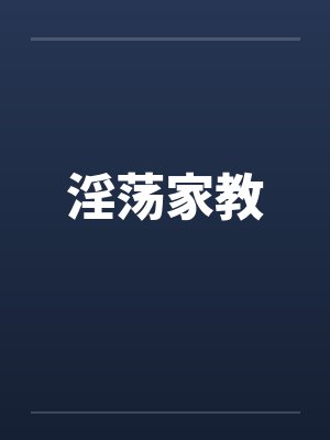 淫荡家教by佚名封面
