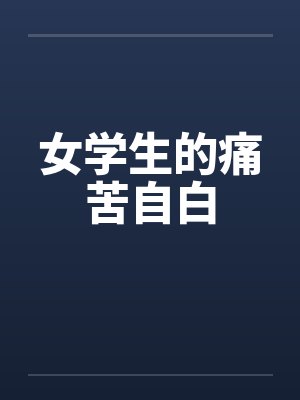 女学生的痛苦自白封面