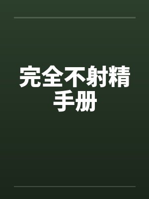 完全不射精手册by佚名封面