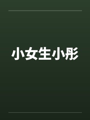 小女生小彤封面