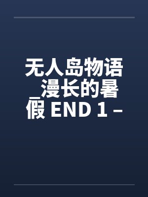 无人岛物语_漫长的暑假 END 1 – 9by佚名封面