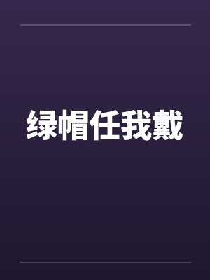 绿帽任我戴笔趣阁无弹窗封面