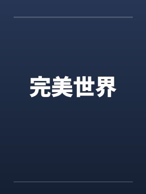 完美世界by佚名封面