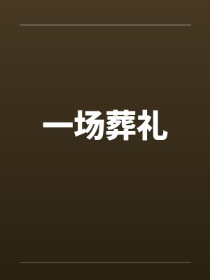 免费短剧一场葬礼看清一家人封面