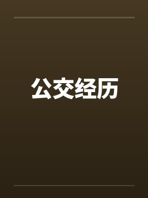公交经历by佚名封面