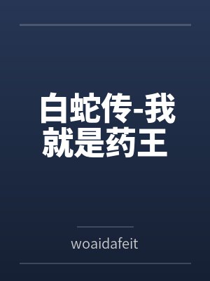 白蛇传我就是药王最新章节封面