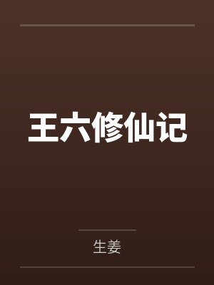 王六修仙记小说封面