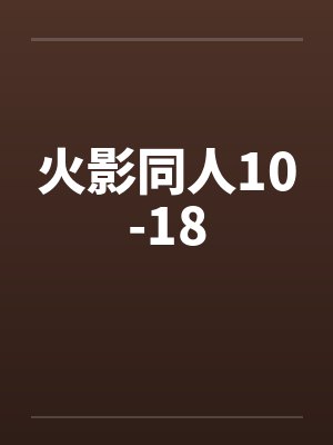 火影同人10-18by佚名笔趣阁无弹窗封面