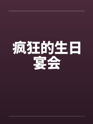 疯狂的生日宴会by佚名封面