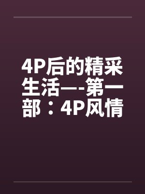 4P后的精采生活—-第一部：4P风情笔趣阁无弹窗封面