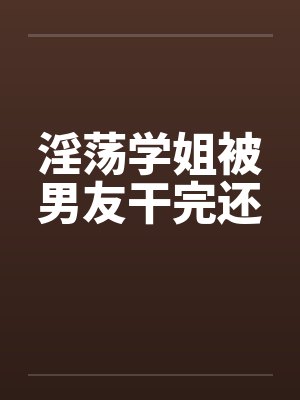 淫荡学姐被男友干完还by佚名笔趣阁无弹窗封面