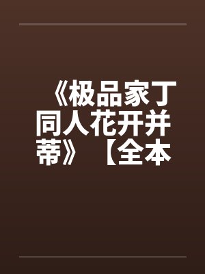 《极品家丁同人花开并蒂》【全本】作者：名字有多长封面