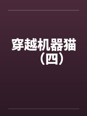 穿越机器猫（四）by佚名笔趣阁无弹窗封面