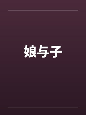 娘与子封面