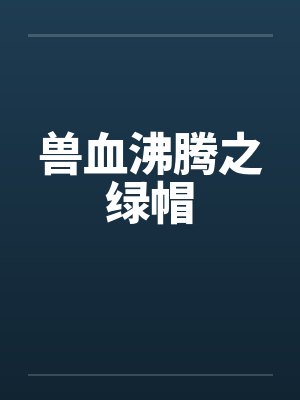 兽血沸腾 绿 小说封面