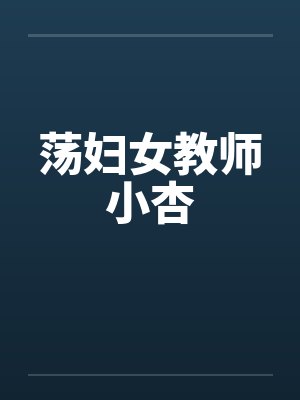 荡妇女教师小杏by佚名笔趣阁无弹窗封面