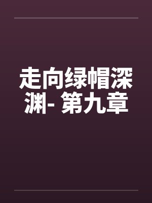 走向绿帽深渊- 第九章封面