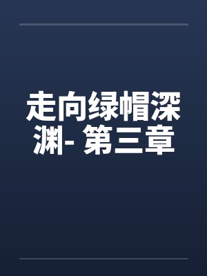 走向绿帽深渊- 第三章by佚名笔趣阁无弹窗封面