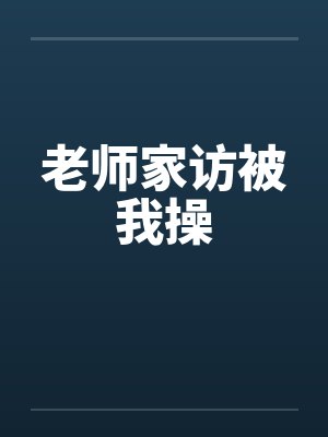 老师家访被我操by佚名封面