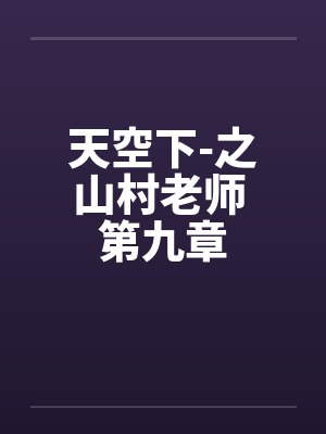 天空下-之山村老师 第九章封面