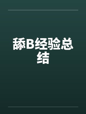 舔B经验总结笔趣阁无弹窗封面