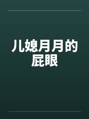儿媳月月的屁眼笔趣阁无弹窗封面