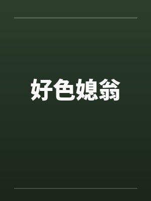 好色媳翁笔趣阁无弹窗封面