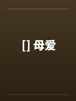 [] 母爱笔趣阁无弹窗封面
