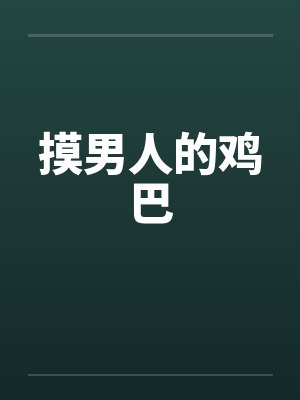 摸男人的鸡巴by佚名笔趣阁无弹窗封面