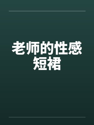 老师的性感短裙by佚名封面