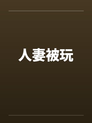 人妻被玩封面