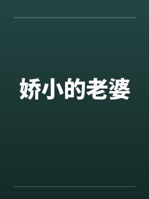 娇小的老婆by佚名笔趣阁无弹窗封面