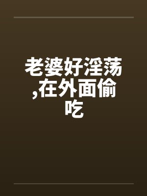 老婆好淫荡,在外面偷吃by佚名封面