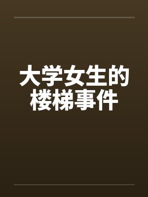 大学女生的楼梯事件笔趣阁无弹窗封面