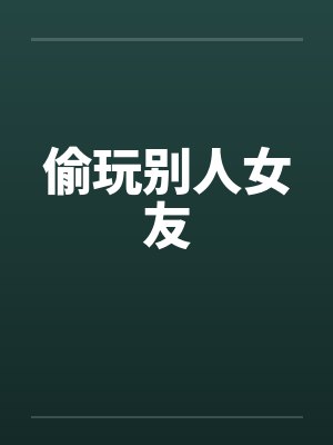 偷玩别人女友封面