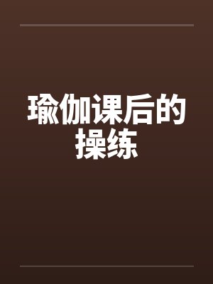 瑜伽课后的操练by佚名封面
