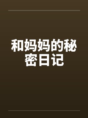 和妈妈的秘密日记by佚名封面