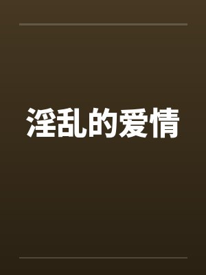 淫乱的爱情by佚名封面