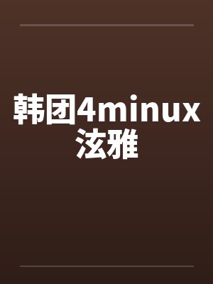 韩团4minux泫雅封面