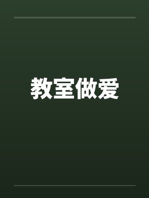 教室做爱by佚名封面